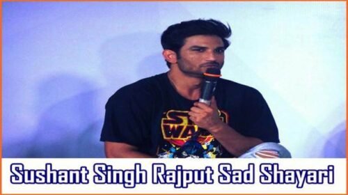 Sushant Singh Rajput Sad Shayari, सुशांत सिंह राजपूत सेड शायरी,Sad Shayari