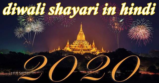 diwali shayari in hindi 2020 | deepawali par latest shayari, hindi sms diwali