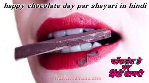 happy chocolate day par shayari in hindi, best new year 2021