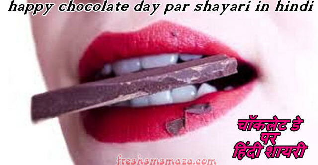 happy chocolate day par shayari in hindi, best new year 2021