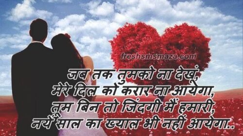 happy new year shayari 2021, happy new year shayari hindi love