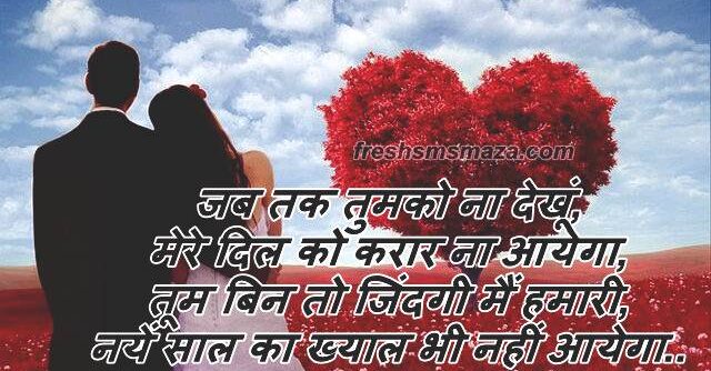 happy new year shayari 2021, happy new year shayari hindi love