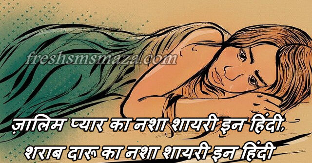 zalim pyar ka nasha shayari in hindi sharab shayari in hindi