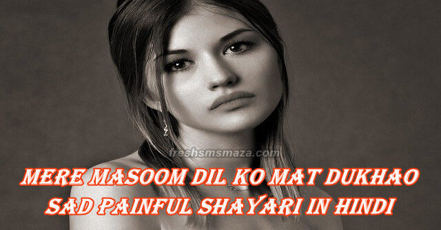 Mere masoom dil ko mat dukhao, sad painful shayari in hindi