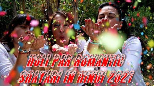 holi par romantic shayari in hindi 2021, holi festival, होली पर शायरी