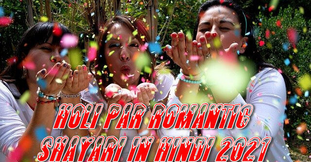 holi par romantic shayari in hindi 2021, holi festival, होली पर शायरी