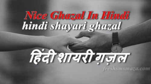 Nice Ghazal In Hindi, hindi shayari ghazal, हिंदी शायरी ग़ज़ल
