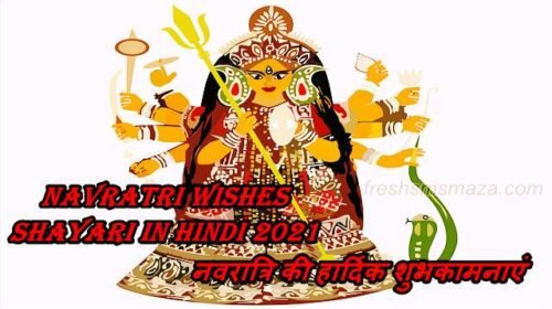 navratri wishes shayari in hindi 2021: fresh sms maza