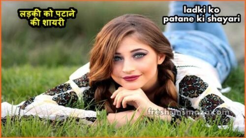 ladki ko patane ki shayari, लड़की को पटाने की शायरी | girl impress poetry