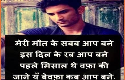 miss you sushant singh rajput shayari, सुशांत पर सेड शायरी, miss you shayari