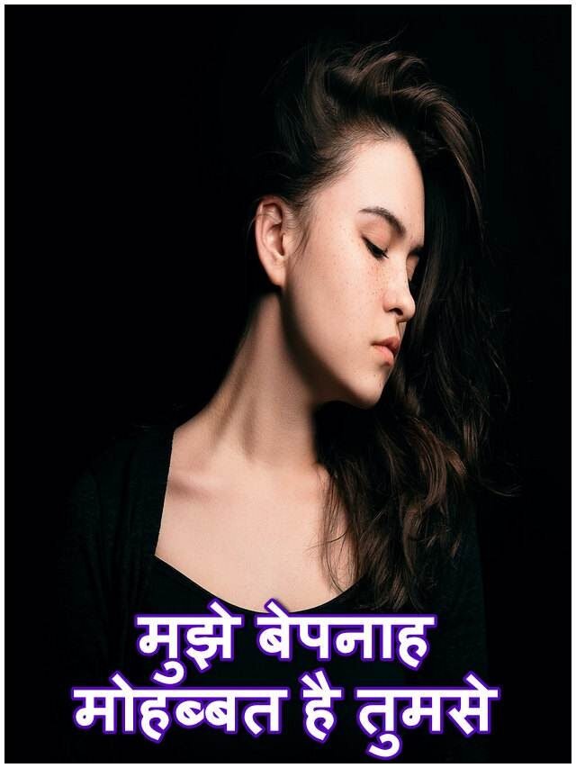 मुझे बेपनाह मोहब्बत है तुमसे: Aapse bepanah mohabbat hindi shayari