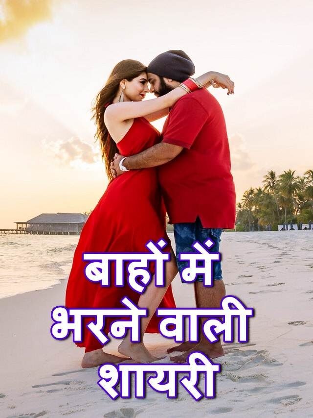 hug karne wali hindi shayari, बाहों में भरने वाली शायरी