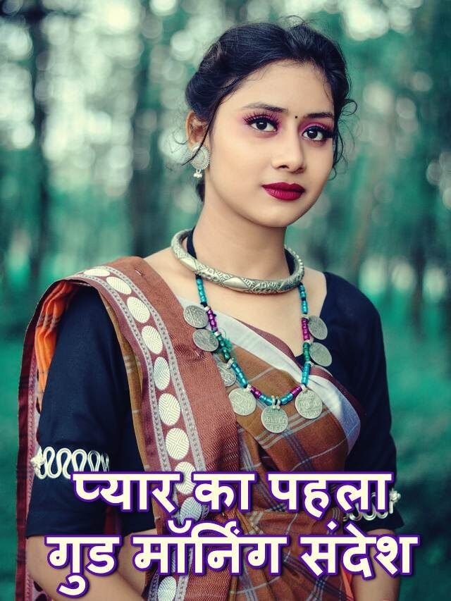 प्यार का पहला गुड मॉर्निंग संदेश: pyar ka pehla good morning sandesh