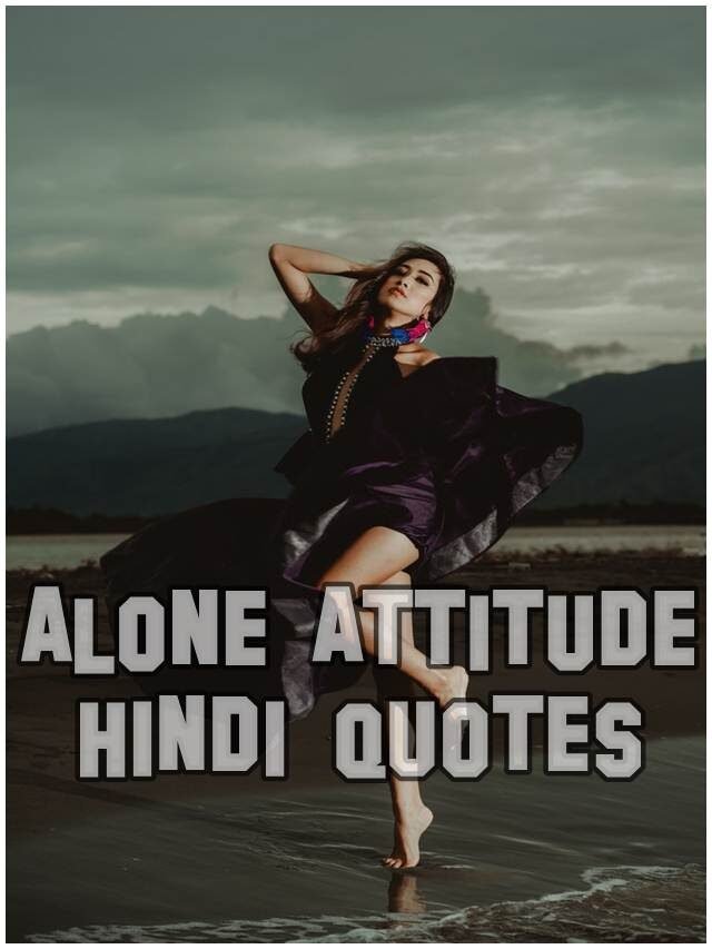 घमंड एटीट्यूड शायरी: Alone Attitude Hindi Quotes