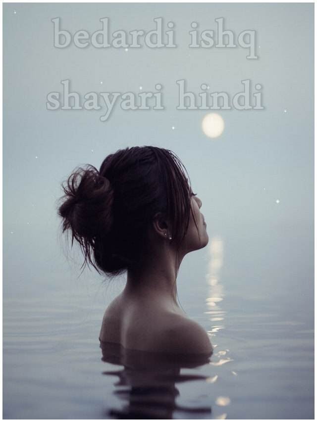 बेरहम इश्क शायरी: bedardi ishq shayari hindi