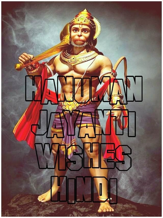 हनुमान जयंती स्टेटस: hanuman jayanti wishes hindi