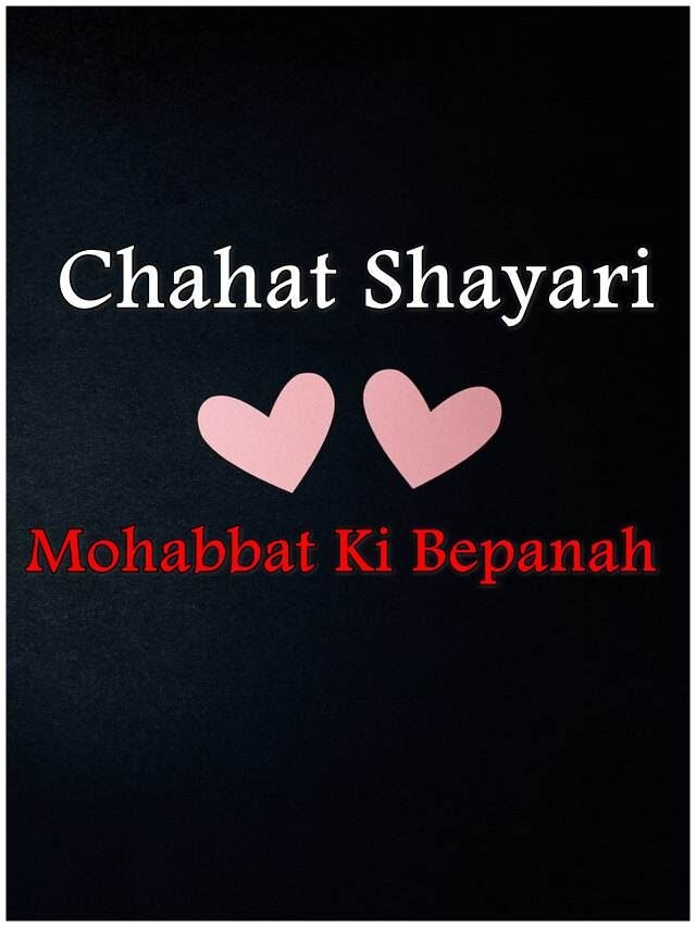 chahat shayari mohabbat ki bepanah, बेपनाह चाहत शायरी