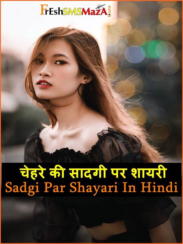 sadgi par shayari in hindi: चेहरे की सादगी पर शायरी