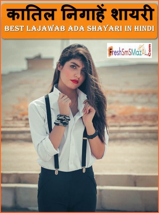 कातिल निगाहें शायरी: best lajawab ada shayari in hindi