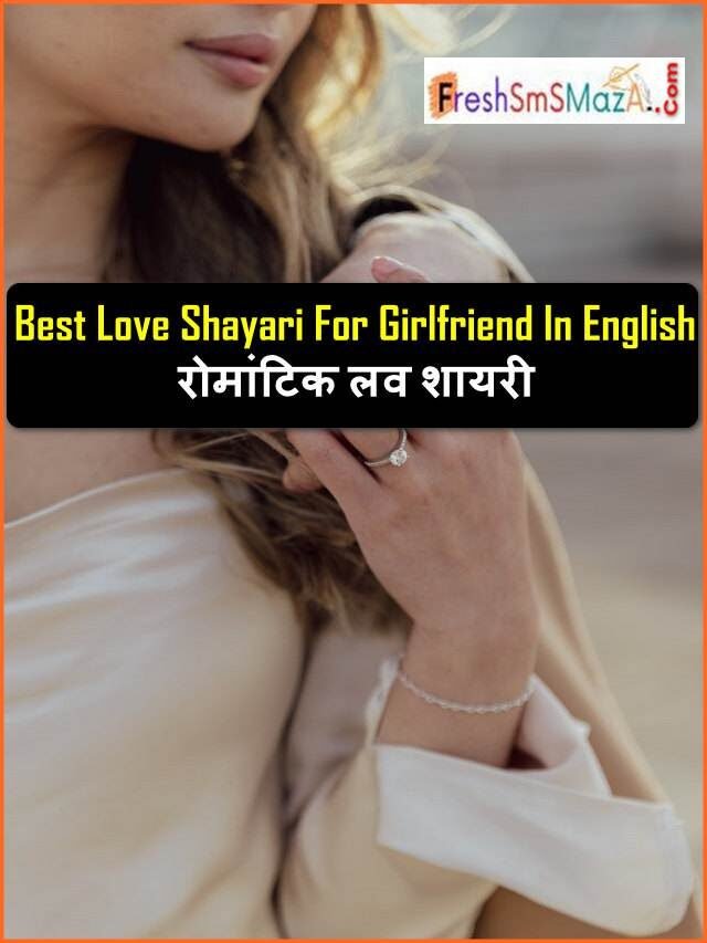 best love shayari for girlfriend in english: रोमांटिक लव शायरी