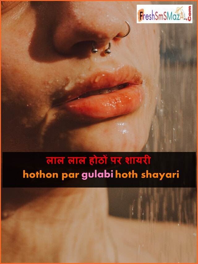 लाल लाल होठों पर शायरी: hothon par gulabi hoth shayari