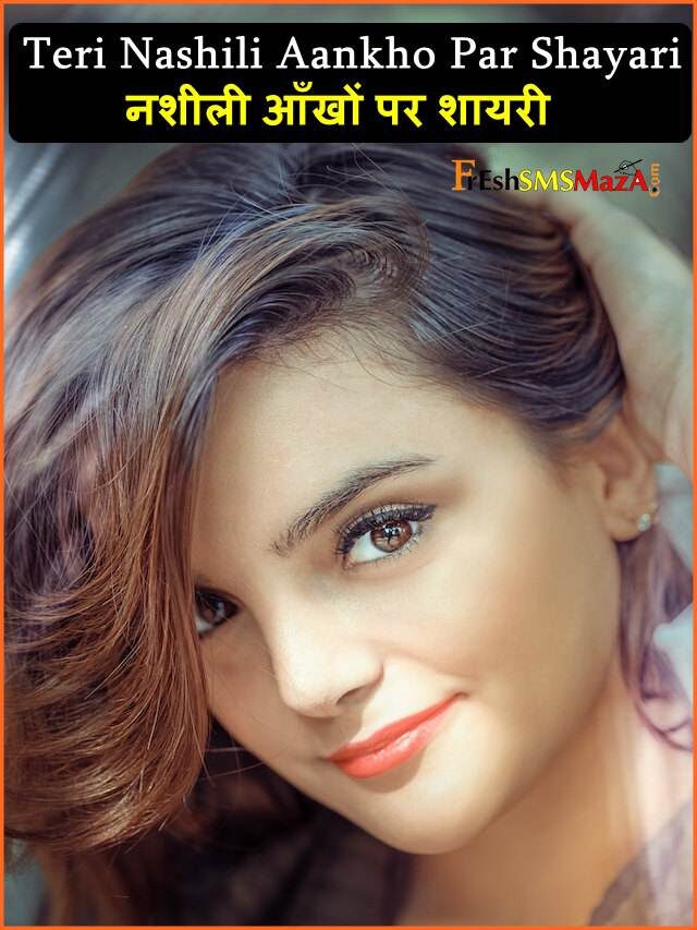 नशीली आँखों पर शायरी: teri nashili aankho par shayari