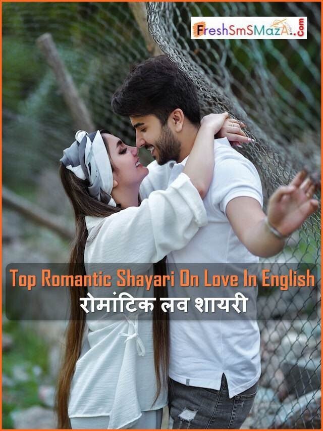 Top Romantic Shayari On Love In English: रोमांटिक लव शायरी