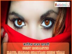 best romantic katil nazar shayari hindi wali? कातिल नजर शायरी best romantic katil nazar shayari hindi wali