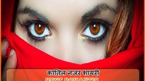 best romantic katil nazar shayari hindi wali