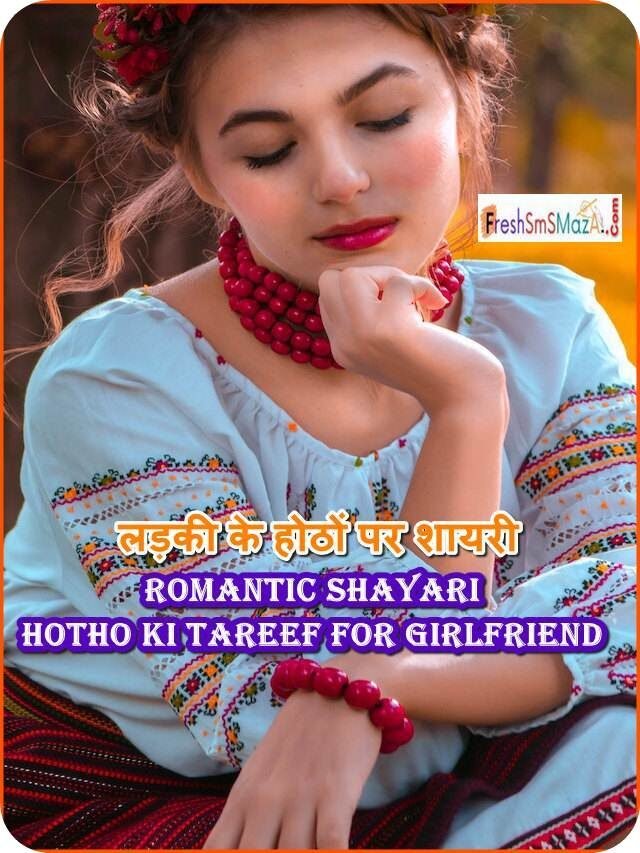 होठों पर शायरी? romantic shayari hotho ki tareef for girlfriend