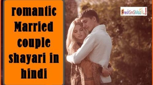 romantic Married couple shayari in hindi