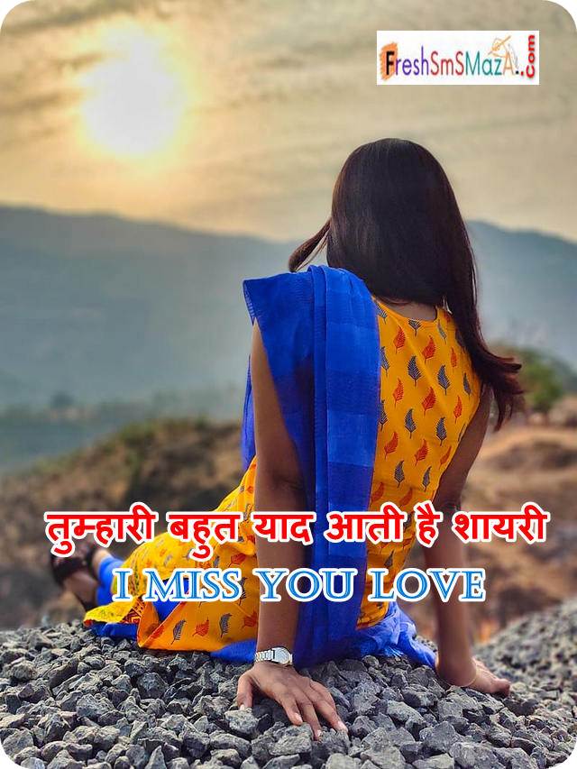 तुम्हारी बहुत याद आती है शायरी: I Miss You Love