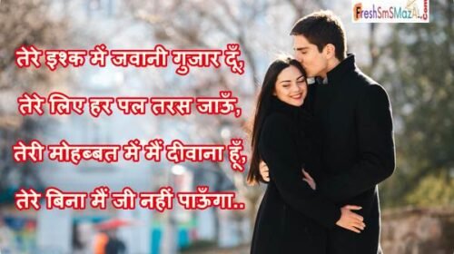 Jawan Mohabbat Shayari in Hindi for Girlfriend