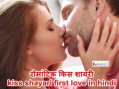 रोमांटिक किस शायरी? kiss shayari first love in hindi 2023 रोमांटिक किस शायरी? kiss shayari first love in hindi