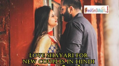 love shayari for new couples in hindi