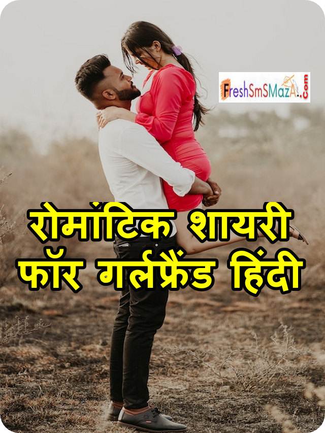 रोमांटिक शायरी फॉर गर्लफ्रैंड हिंदी – Love Shayari In Hindi