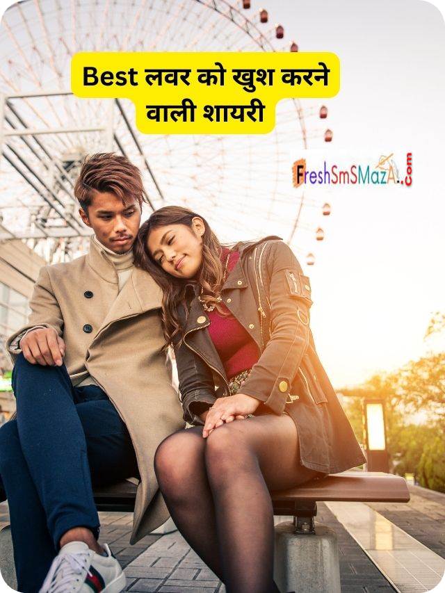 Best लवर को खुश करने वाली शायरी