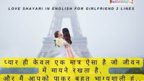 love shayari in english for girlfriend 2 line