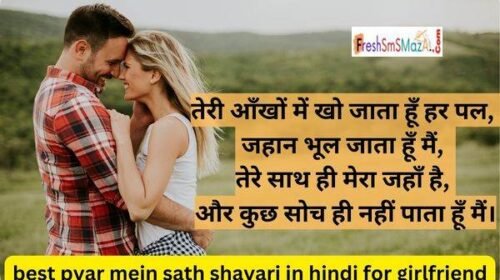pyar mein sath shayari in hindi