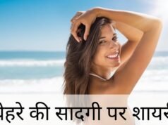 Chehre Ki Sadgi Pe Love Shayari In Hindi 2024: चेहरे की सादगी पर शायरी, चेहरे की सुंदरता पर प्यार भरी शायरी Chehre Ki Sadgi Pe Love Shayari In Hindi