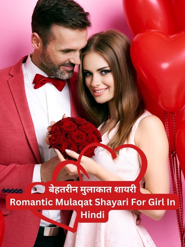 बेहतरीन मुलाकात शायरी: Romantic Mulaqat Shayari For Girl In Hindi