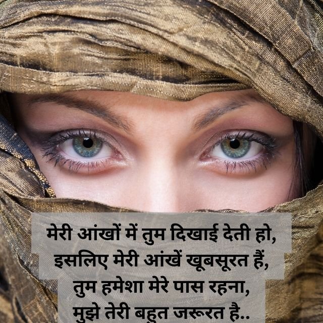 नशीली आँखों पर शायरी: romantic khubsoorat aankhon par shayari in hindi, आँखों पर बड़ी ही खूबसूरत शायरी