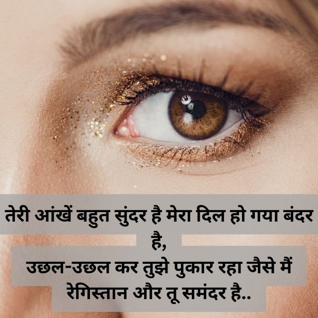 नशीली आँखों पर शायरी: romantic khubsoorat aankhon par shayari in hindi, आँखों पर बड़ी ही खूबसूरत शायरी