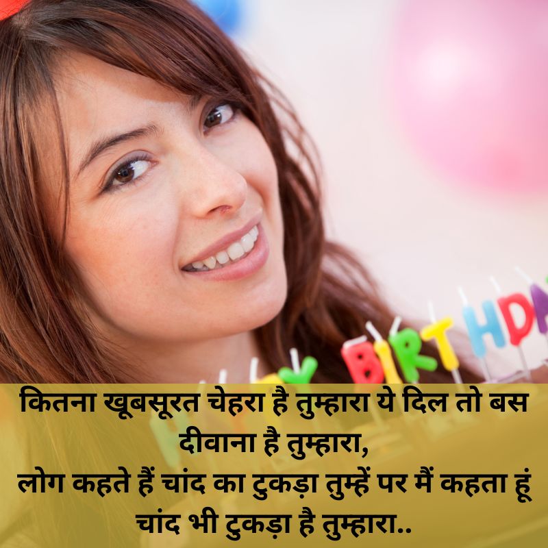 गर्लफ्रेंड के लिए बेस्ट जन्मदिन शायरी janm din shayari in hindi for girlfriend