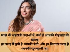 50+ Saree Pe Shayari for Girl Love: साड़ी में लड़की की तारीफ शायरी, Saree Me Ladki Ki Tareef Shayari In Hindi Saree Pe Shayari for Girl Love: साड़ी में लड़की की तारीफ शायरी, Saree Me Ladki Ki Tareef Shayari In Hindi