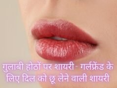 गुलाबी होठों पर शायरी: 💋 गर्लफ्रेंड के लिए दिल को छू लेने वाली शायरी, lips tareef shayari for gf in hindi गुलाबी होठों पर शायरी: गर्लफ्रेंड के लिए दिल को छू लेने वाली शायरी, lips tareef shayari for gf in hindi