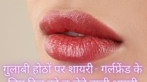 गुलाबी होठों पर शायरी: गर्लफ्रेंड के लिए दिल को छू लेने वाली शायरी, lips tareef shayari for gf in hindi