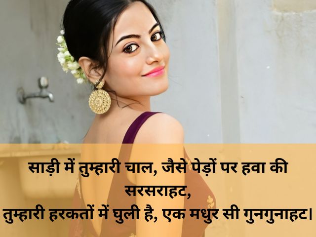 saree pe shayari for girl love: साड़ी में लड़की की तारीफ शायरी, saree me ladki ki tareef shayari in hindi