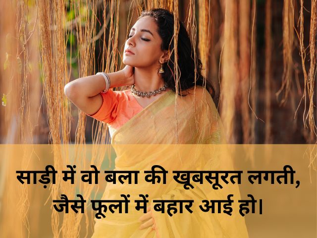 saree pe shayari for girl love: साड़ी में लड़की की तारीफ शायरी, saree me ladki ki tareef shayari in hindi