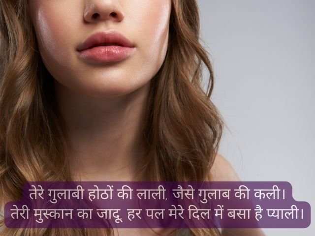 गुलाबी होठों पर शायरी: गर्लफ्रेंड के लिए दिल को छू लेने वाली शायरी, lips tareef shayari for gf in hindi